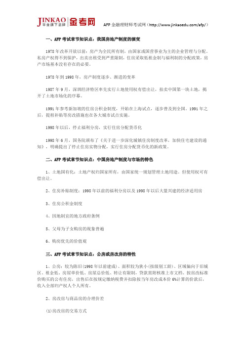 AFP考试《金融理财原理》第九章知识点：我国的房地产制度