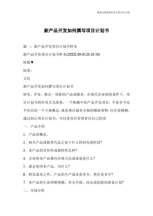 新产品开发如何撰写项目计划书