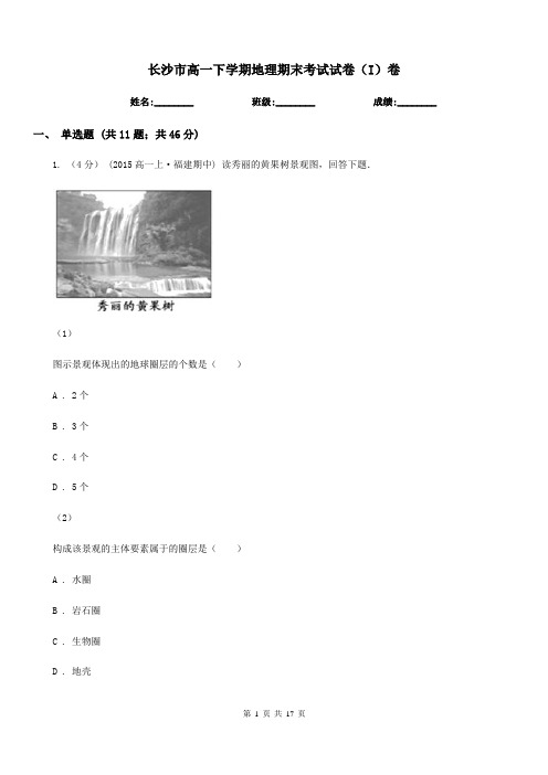 长沙市高一下学期地理期末考试试卷(I)卷(测试)