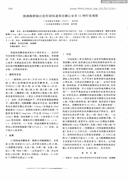 胺碘酮静脉注射控制快速型房颤心室率42例疗效观察