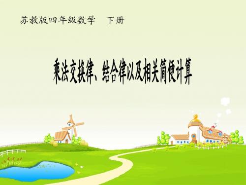 乘法交换律和乘法结合律