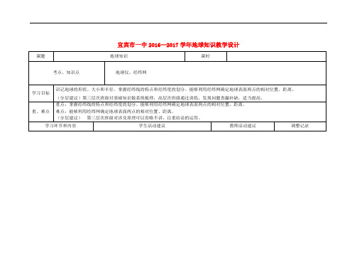 四川省宜宾市一中高二地理第1周教学设计(地球知识)