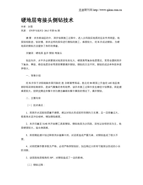 硬地层弯接头侧钻技术
