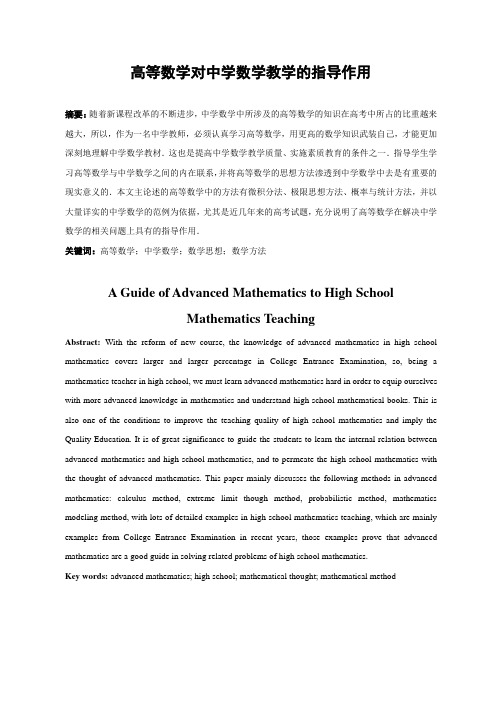高等数学对中学数学教学的指导作用