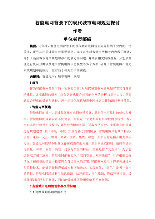 智能电网背景下的现代城市电网规划探讨