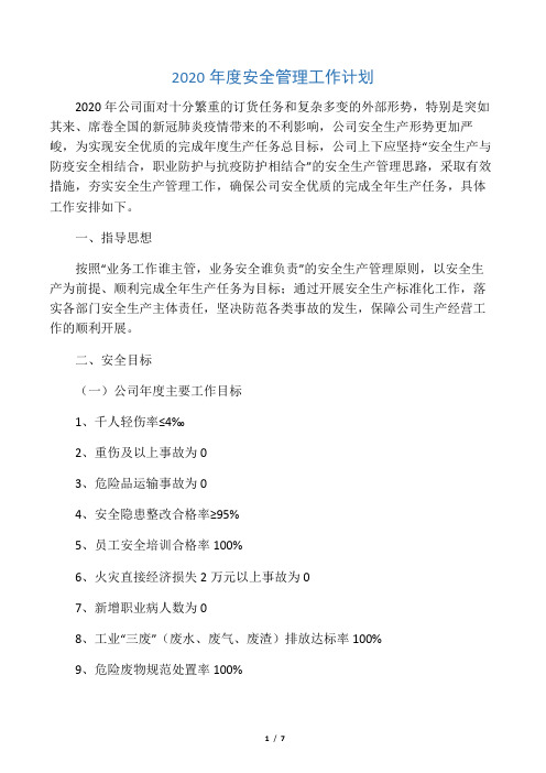2020年企业安全生产管理工作计划(最