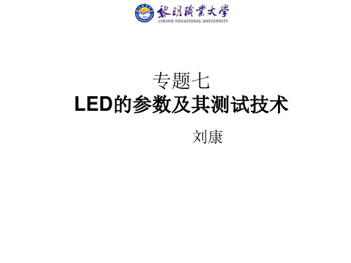 LED的参数及其测试技术