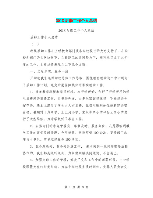 201X后勤工作个人总结