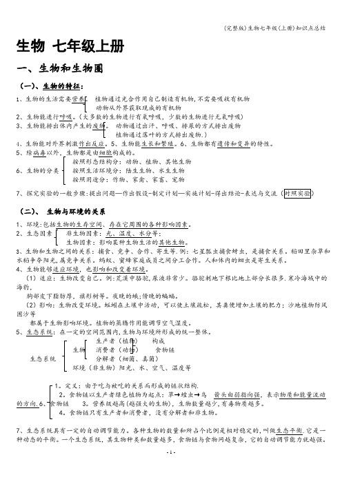 (完整版)生物七年级(上册)知识点总结