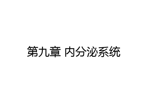 人体解剖生理学9第九章-内分泌系统