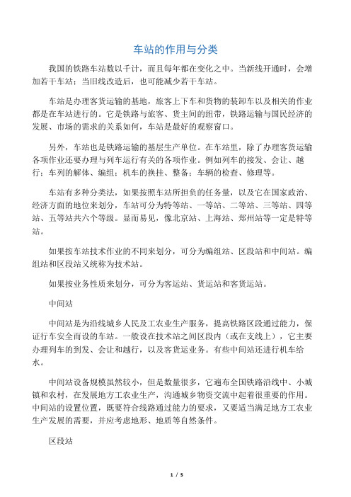 铁路车站的分类和作用