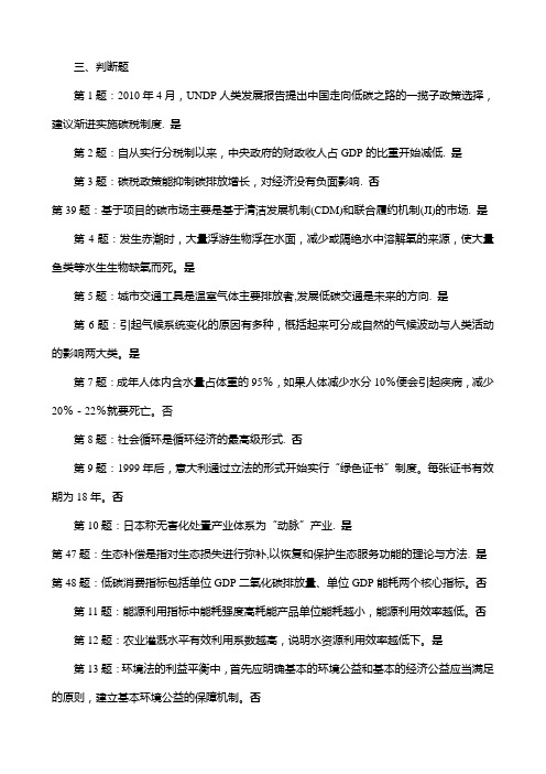 低碳经济循环经济试题判断题答案