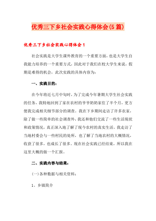 优秀三下乡社会实践心得体会(5篇)