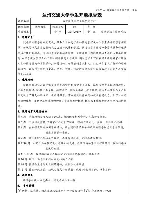 (完整word)家政服务系统开题·报告