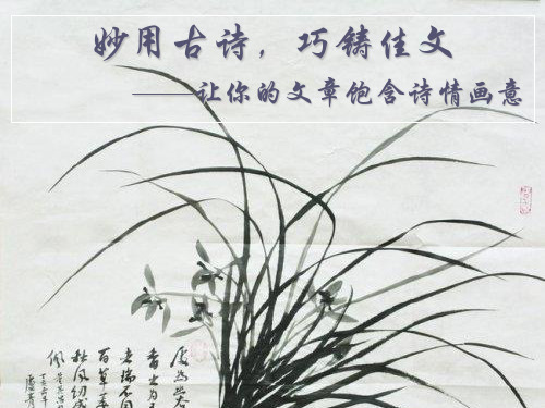 让你的文章饱含诗情画意——化诗入文