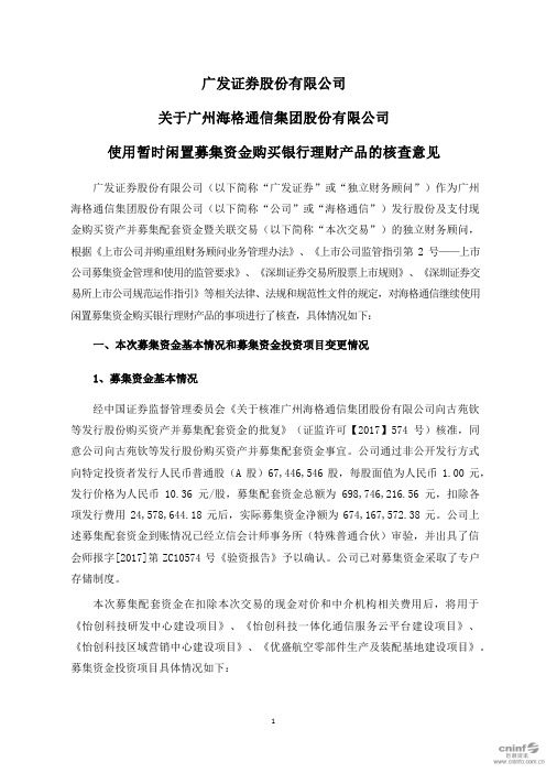海格通信：广发证券股份有限公司关于公司使用暂时闲置募集资金购买银行理财产品的核查意见