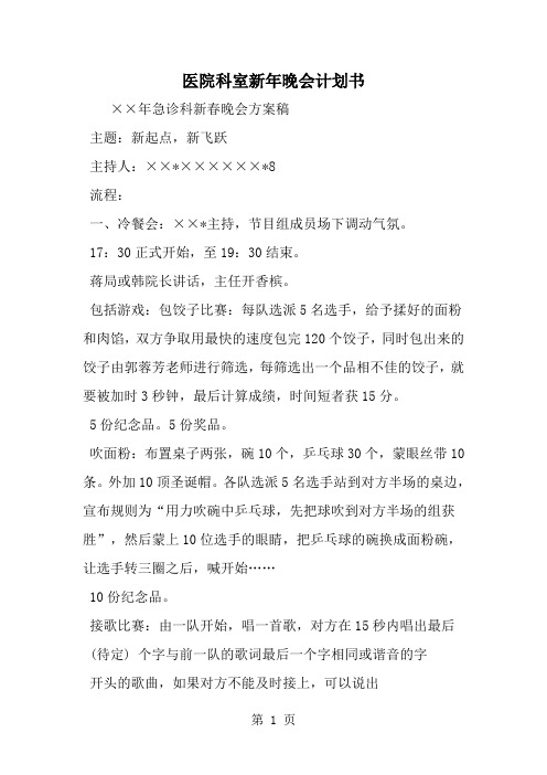 医院科室新年晚会计划书-范文