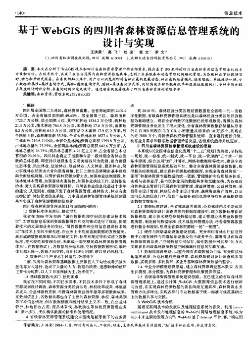 基于WebGIS的四川省森林资源信息管理系统的设计与实现