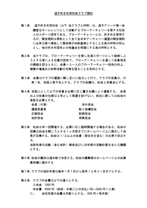 逗子吹き矢同好会クラブ规约 第1曵 逗子吹き矢同好会(以下 …