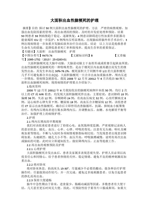 大面积出血性脑梗死的护理