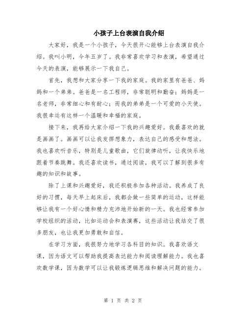 小孩子上台表演自我介绍