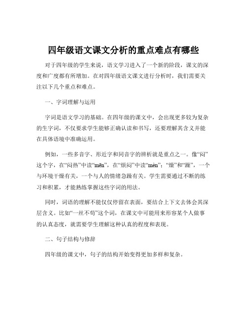 四年级语文课文分析的重点难点有哪些