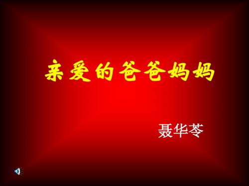 七年级语文亲爱的爸爸妈妈(新编2019教材)