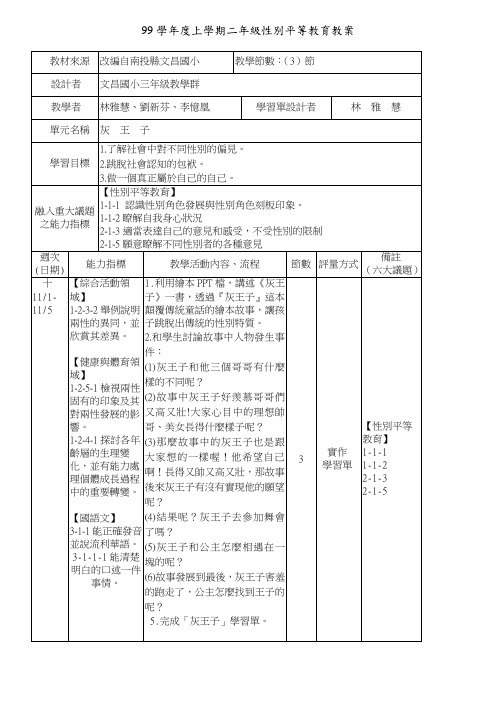 99学年度上学期二年级性别平等教育教案(精)
