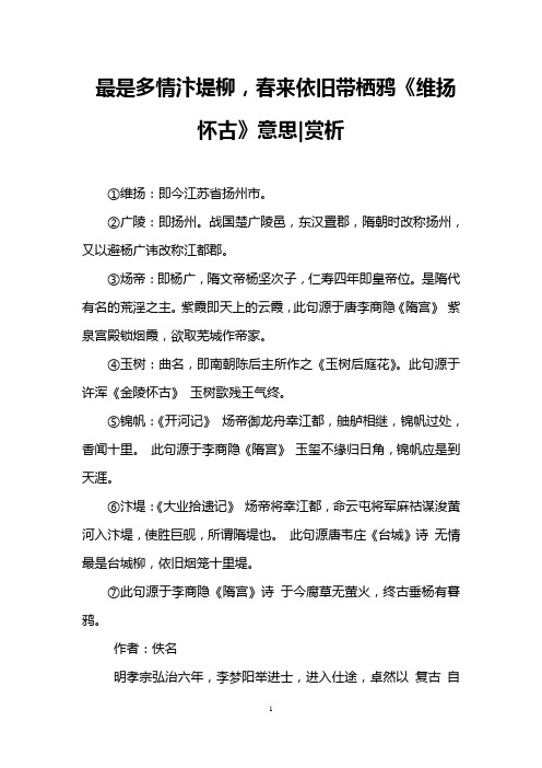 最是多情汴堤柳,春来依旧带栖鸦《维扬怀古》意思-赏析