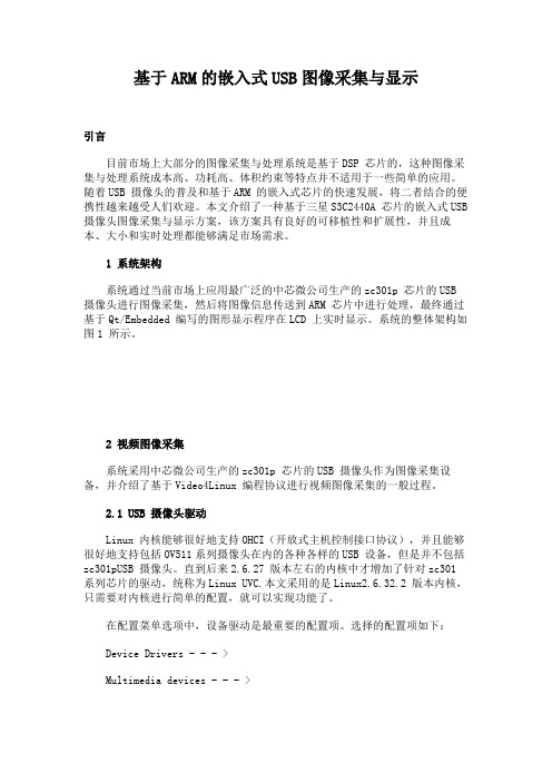 基于ARM的嵌入式USB图像采集与显示.