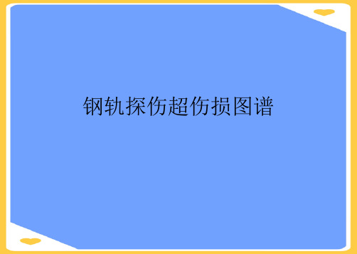 钢轨探伤超伤损图谱.正式版PPT文档