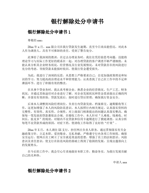 银行解除处分申请书