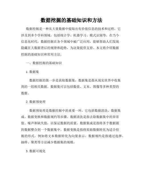 数据挖掘的基础知识和方法