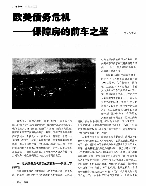 欧美债务危机--保障房的前年之鉴