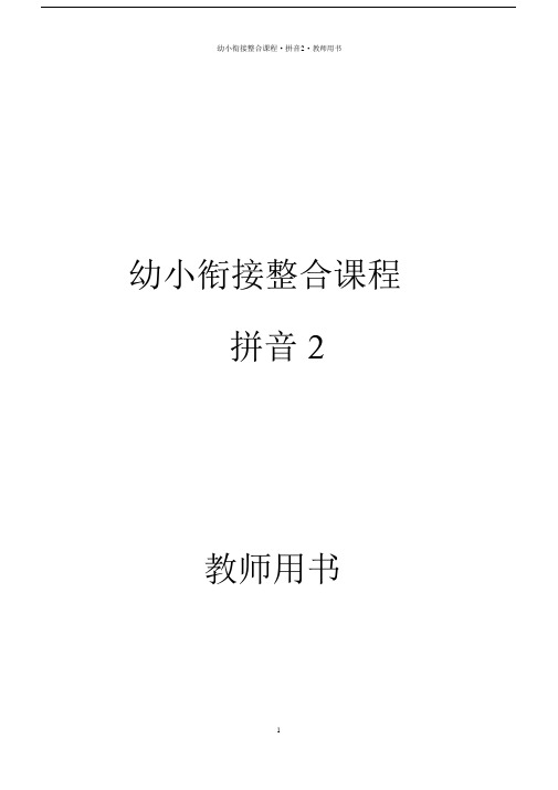 幼小衔接整合课程拼音2教师用书.docx