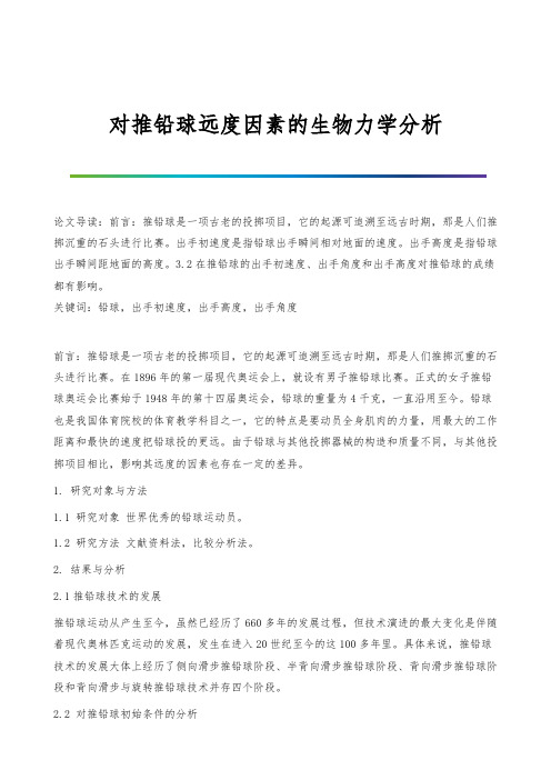 对推铅球远度因素的生物力学分析