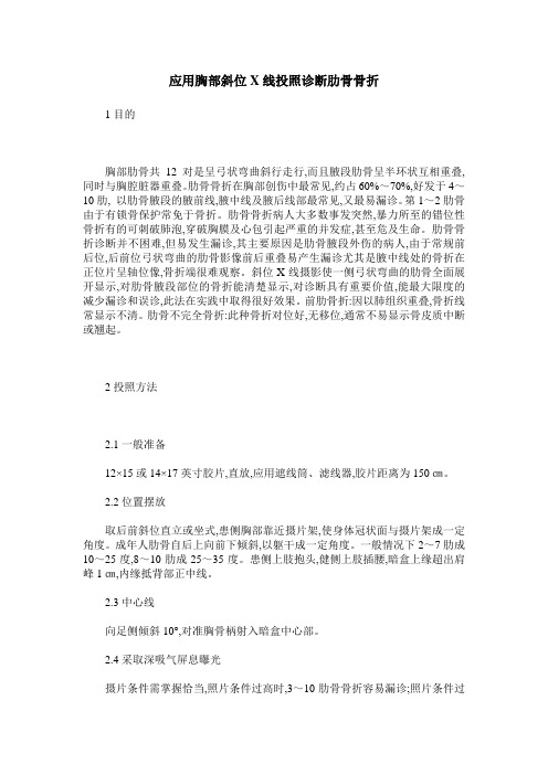 应用胸部斜位X线投照诊断肋骨骨折