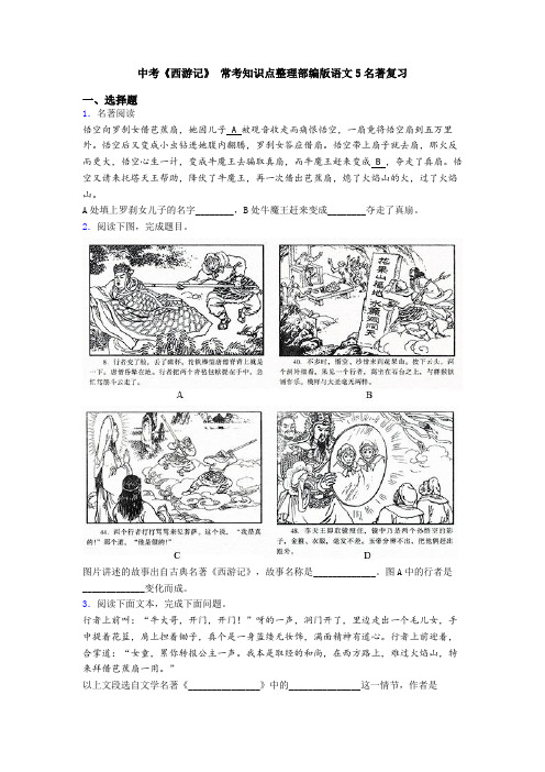 中考《西游记》 常考知识点整理部编版语文5名著复习