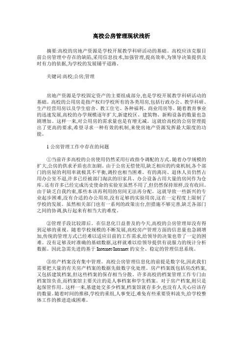 高校公房管理现状浅析