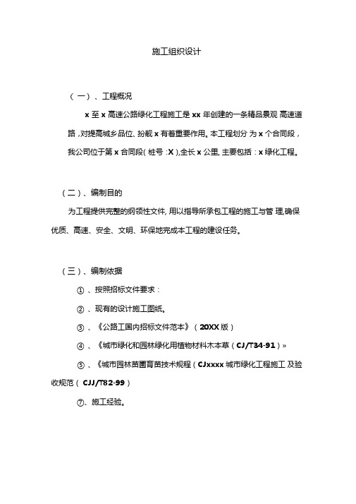 最新整理高速公路绿化工程施工组织设计方案范本