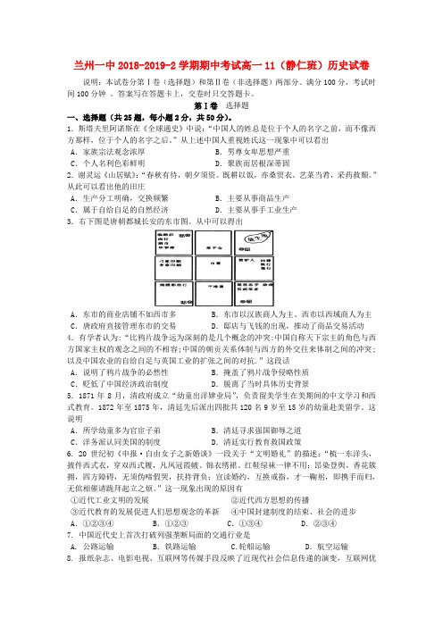 甘肃省兰州市第一中学2018_2019学年高一历史下学期期中试题(静仁班,无答案)