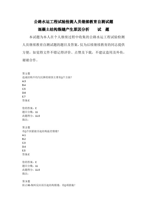 公路水运工程试验检测人员继续教育自测试题混凝土结构裂缝产生原因分析