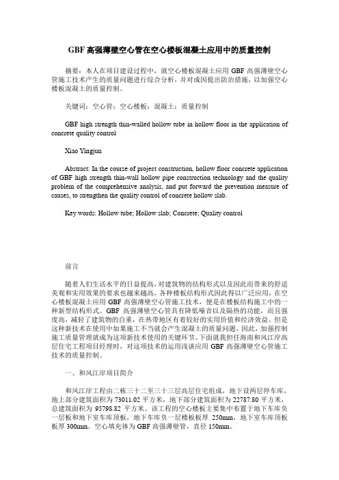 GBF高强薄壁空心管在空心楼板混凝土应用中的质量控制