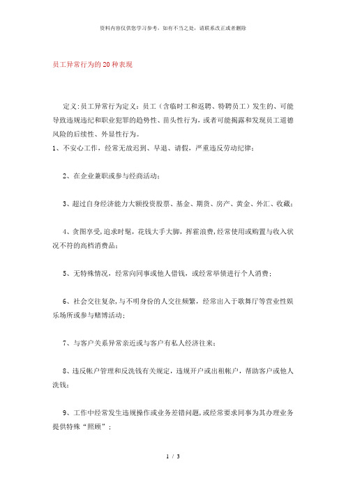 【精品】盘点员工异常行为的20种表现