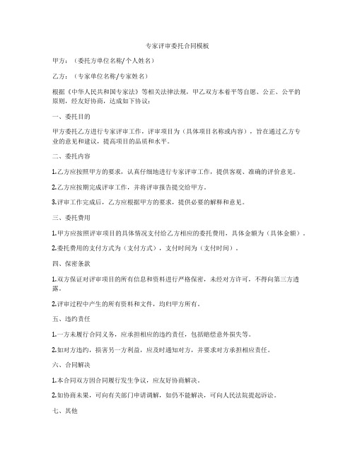 专家评审委托合同模板