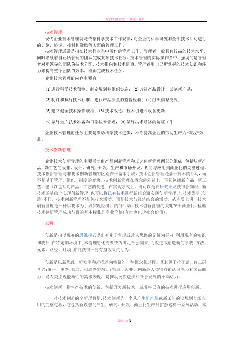 技术创新管理