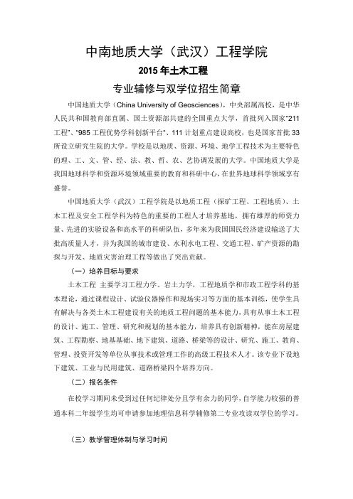 docs-u34-t1-中国地质大学(武汉)土木工程双学位招生简章