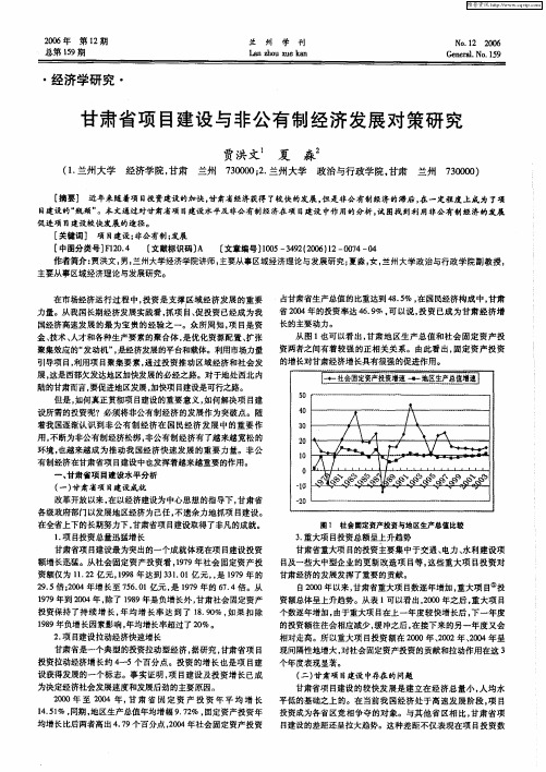 甘肃省项目建设与非公有制经济发展对策研究