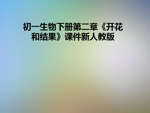 初一生物下册第二章《开花和结果》课件新人教版