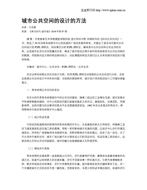 城市公共空间的设计的方法